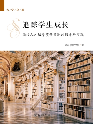 追踪学生成长：高校人才