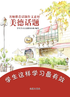 名师推荐话题作文素材