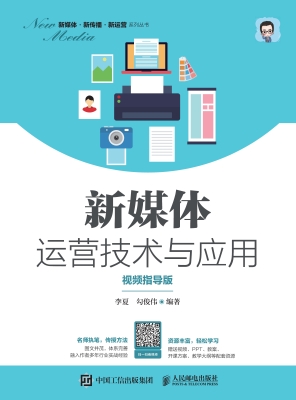 新媒体运营技术与应用