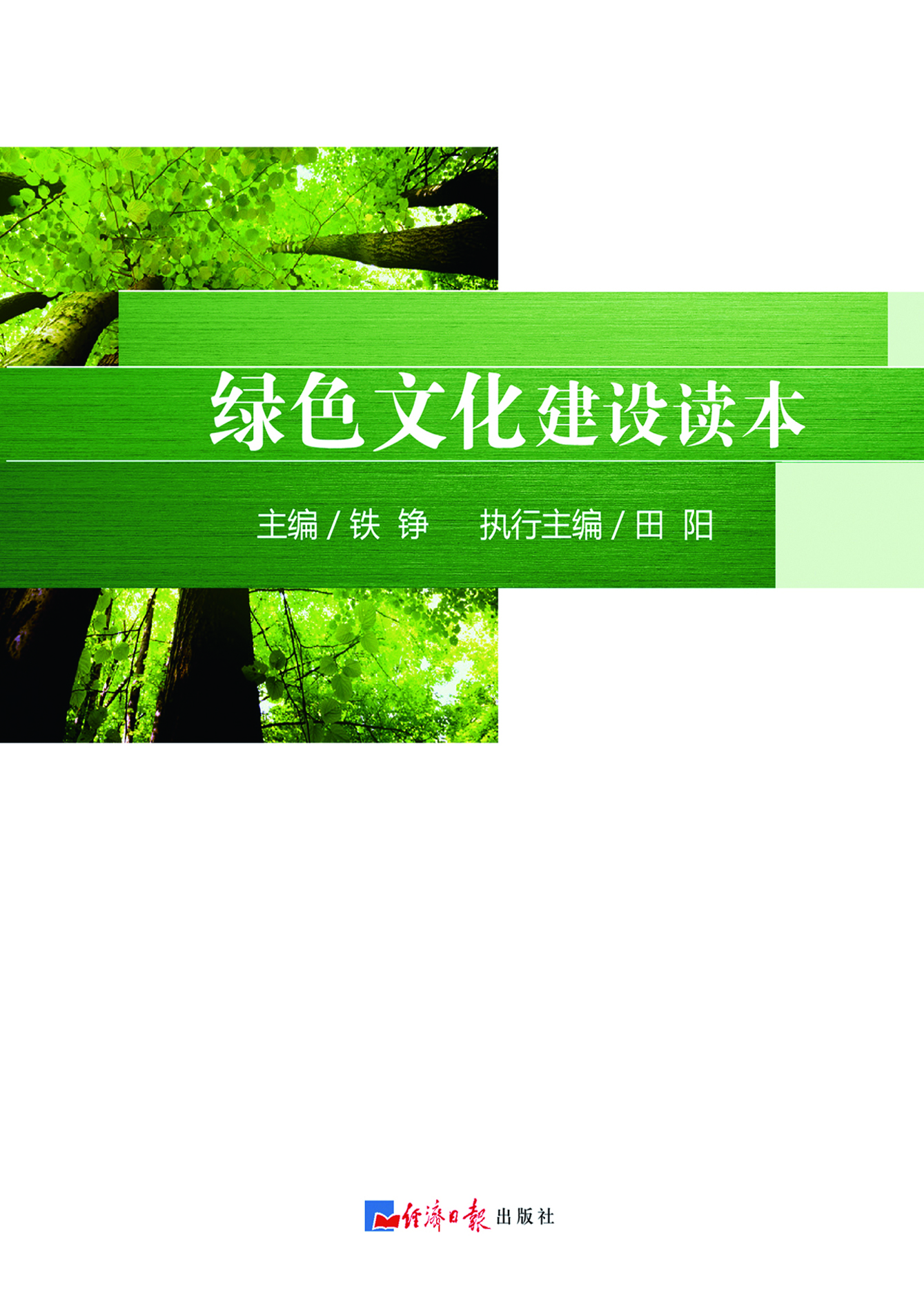 绿色文化建设读本