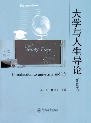 大学与人生导论