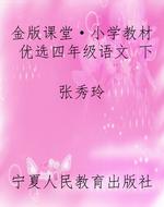 金版课堂·小学教材优