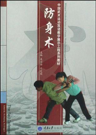 防身术