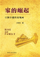 家的崛起