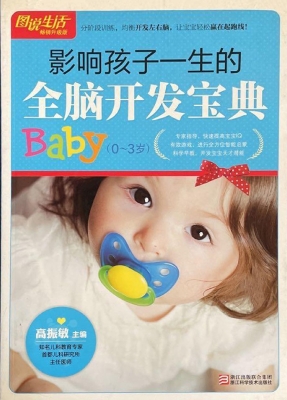 影响孩子一生的全脑开