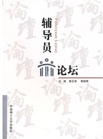 辅导员论坛