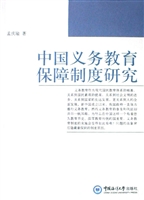 中国义务教育保障制度