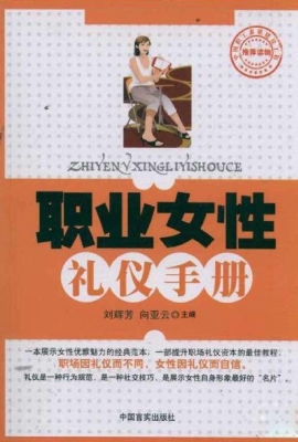 职业女性礼仪手册