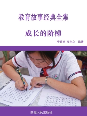 成长的阶梯