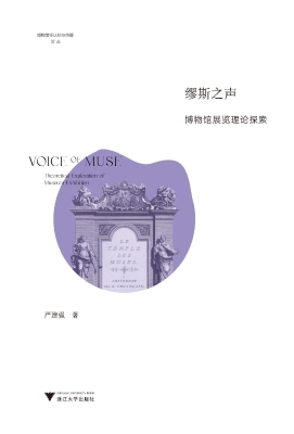 缪斯之声——博物馆展