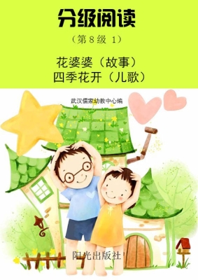 分级阅读（第8级 1）——