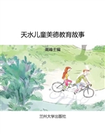 天水儿童美德教育故事