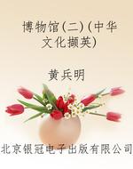 博物馆（二）（中华文化撷英