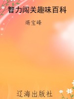 智力闯关趣味百科