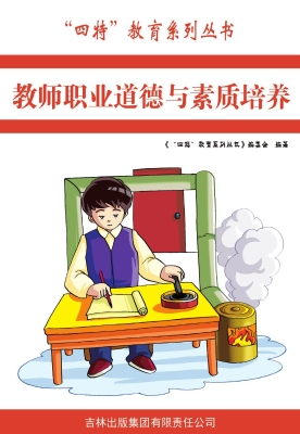 教师职业道德与素质培