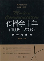 传播学十年（1998-2008）