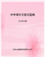 中考课外文言文题典