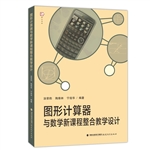 图形计算器与数学新课