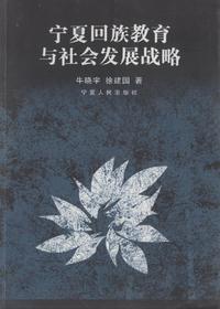宁夏回族教育与社会发