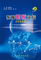 东陆职教论坛（2005年）