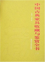 中国古典家具收藏与鉴