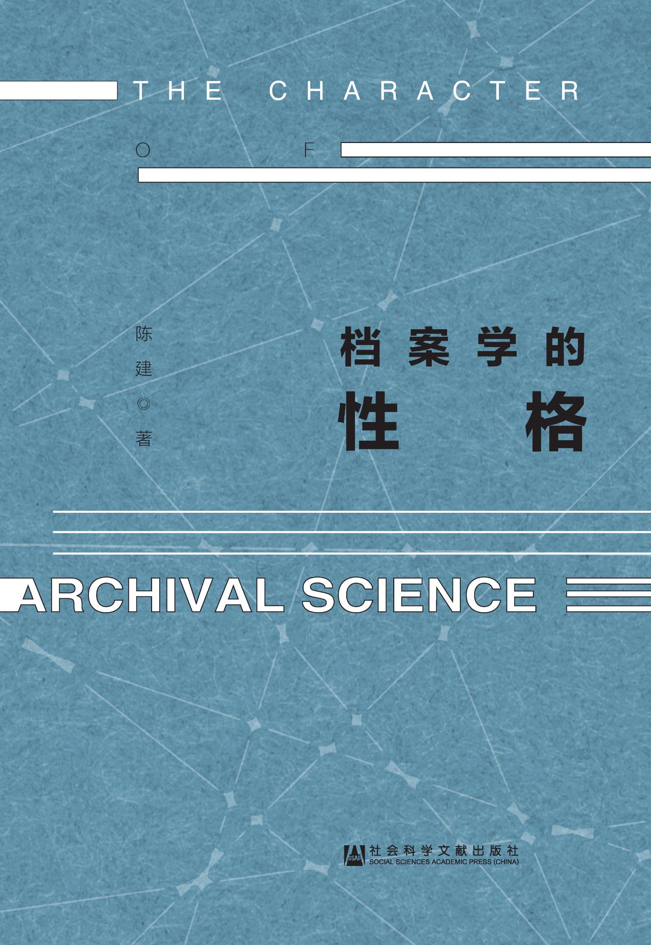 档案学的性格