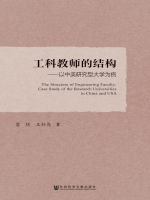 工科教师的结构——以