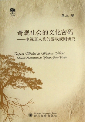 奇观社会的文化密码—