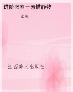 进阶教室－素描静物