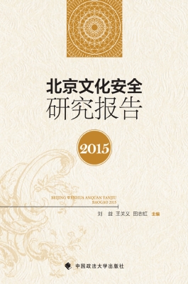 北京文化安全研究报告
