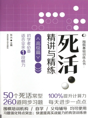 死活·精讲与精练（高级