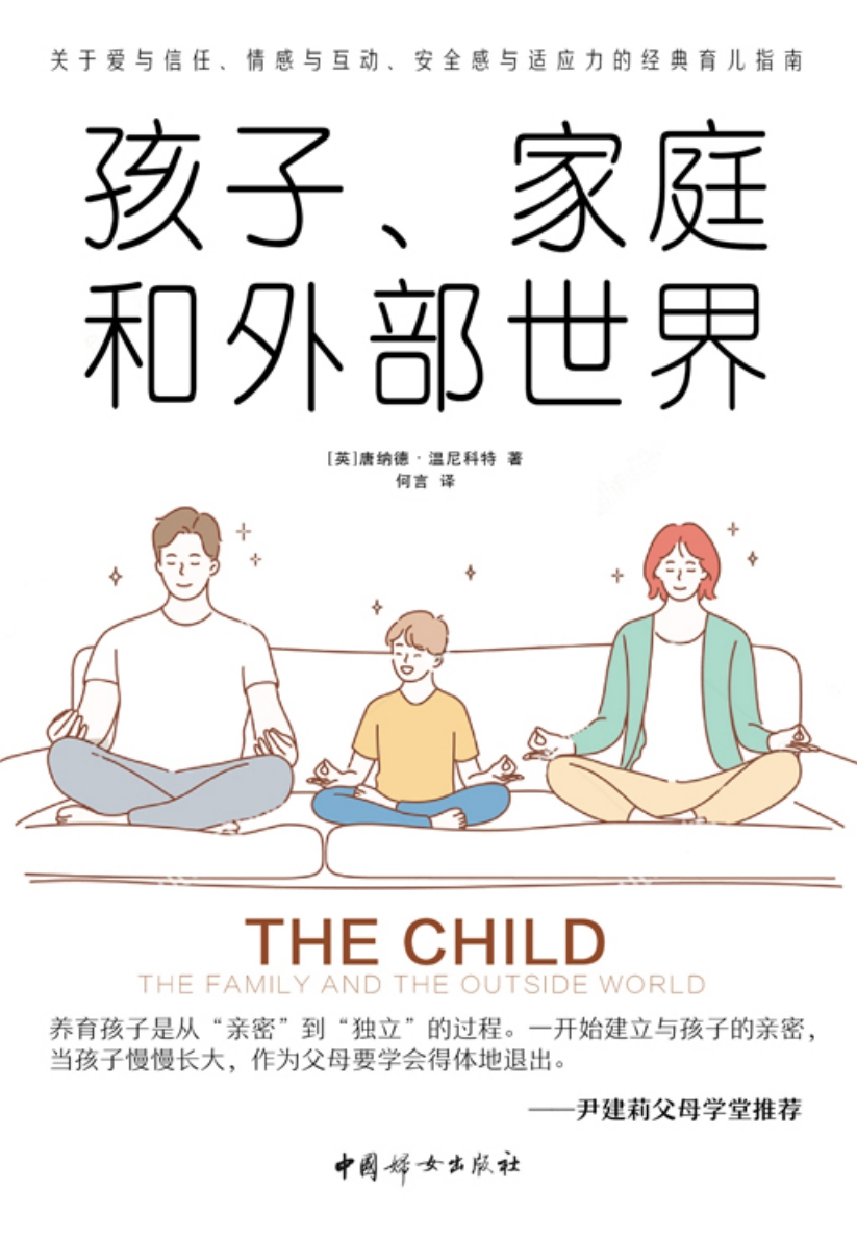 孩子、家庭和外部世界