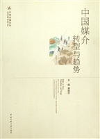 中国媒介：转型与趋势