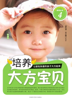 培养大方宝贝