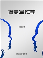 消息写作学