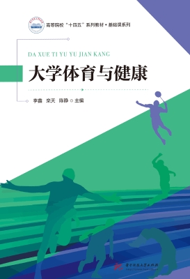 大学体育与健康