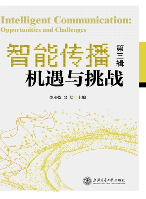 智能传播：机遇与挑战（第