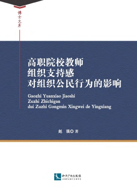 高职院校教师组织支持