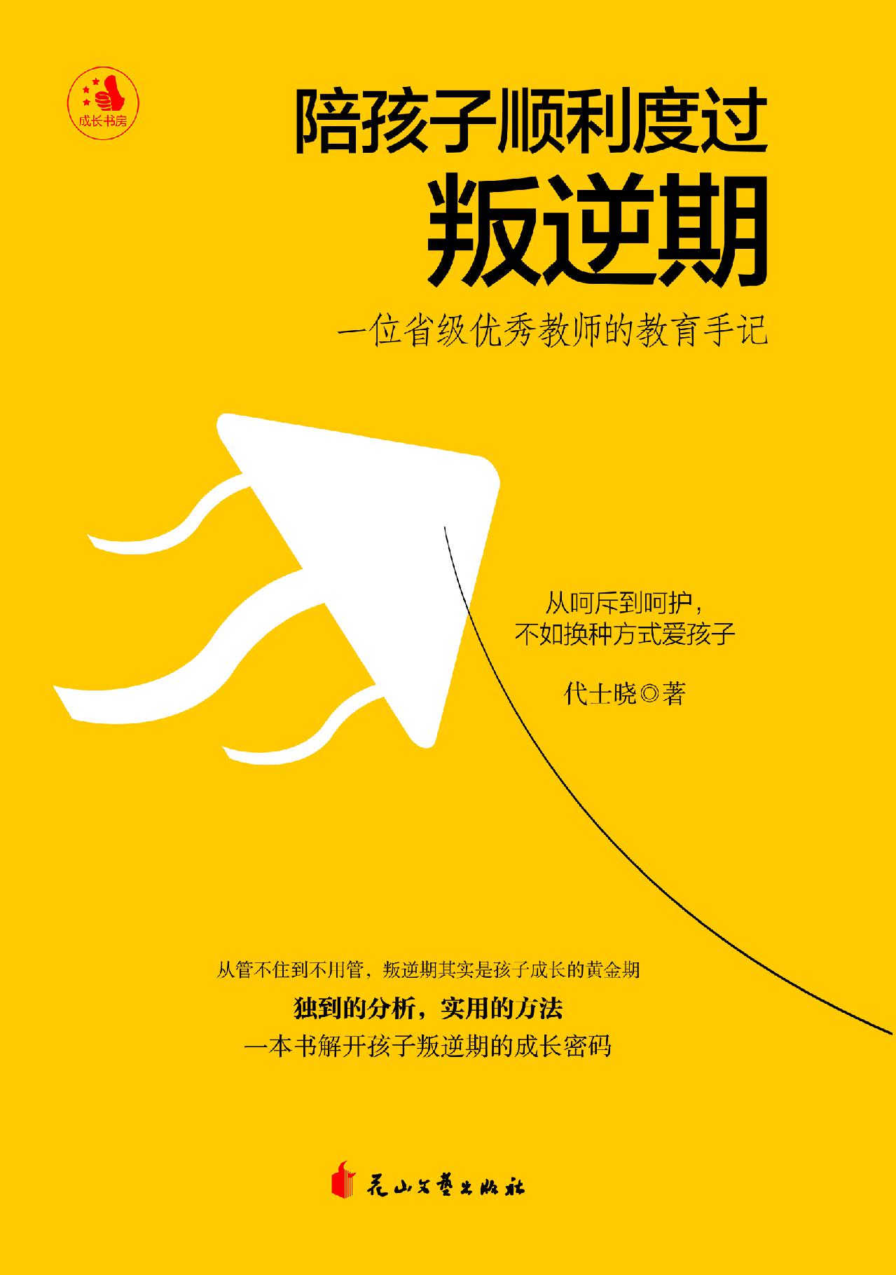 陪孩子顺利度过叛逆期