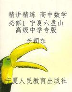 精讲精练 高中数学必