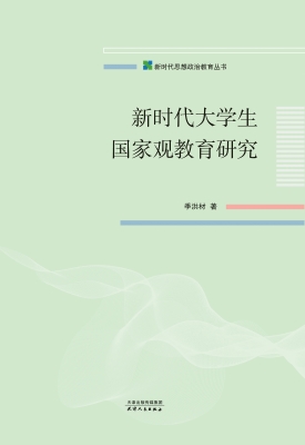 新时代大学生国家观教