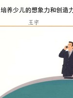 培养少儿的想象力和创