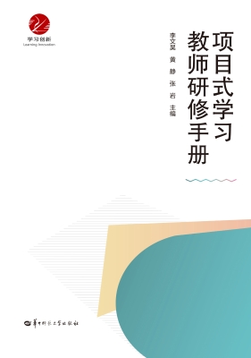项目式学习教师研修手