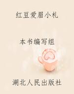 红豆爱眉小札