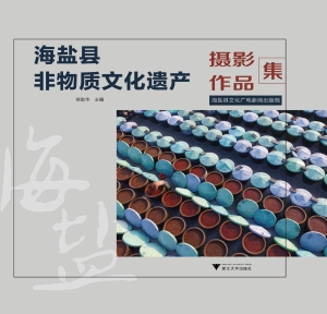 海盐县非物质文化遗产
