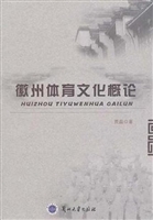 徽州体育文化概论