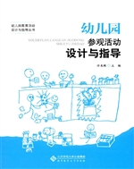 幼儿园参观活动设计与