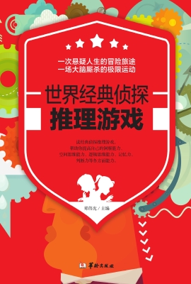 世界经典侦探推理游戏
