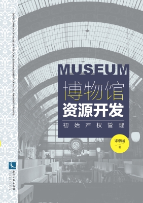 博物馆资源开发——初