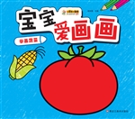 宝宝爱画画——学画蔬